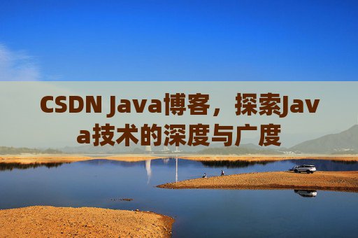 CSDN Java博客,探索Java技术的深度与广度